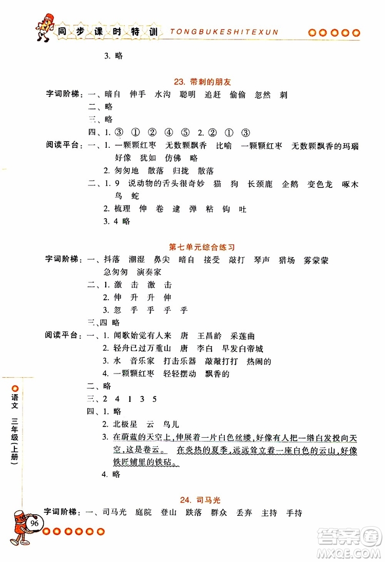 2019年浙江新課程三維目標(biāo)測評同步課時特訓(xùn)語文三年級上冊R人教版參考答案