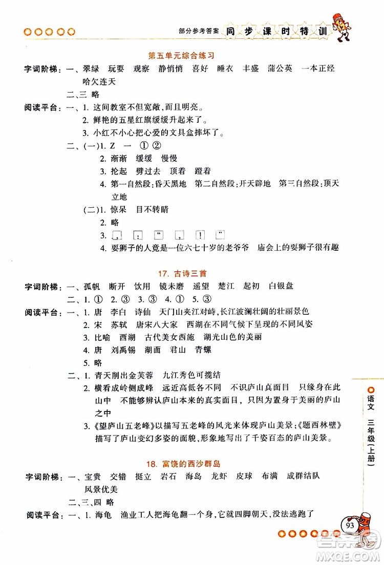 2019年浙江新課程三維目標(biāo)測評同步課時特訓(xùn)語文三年級上冊R人教版參考答案