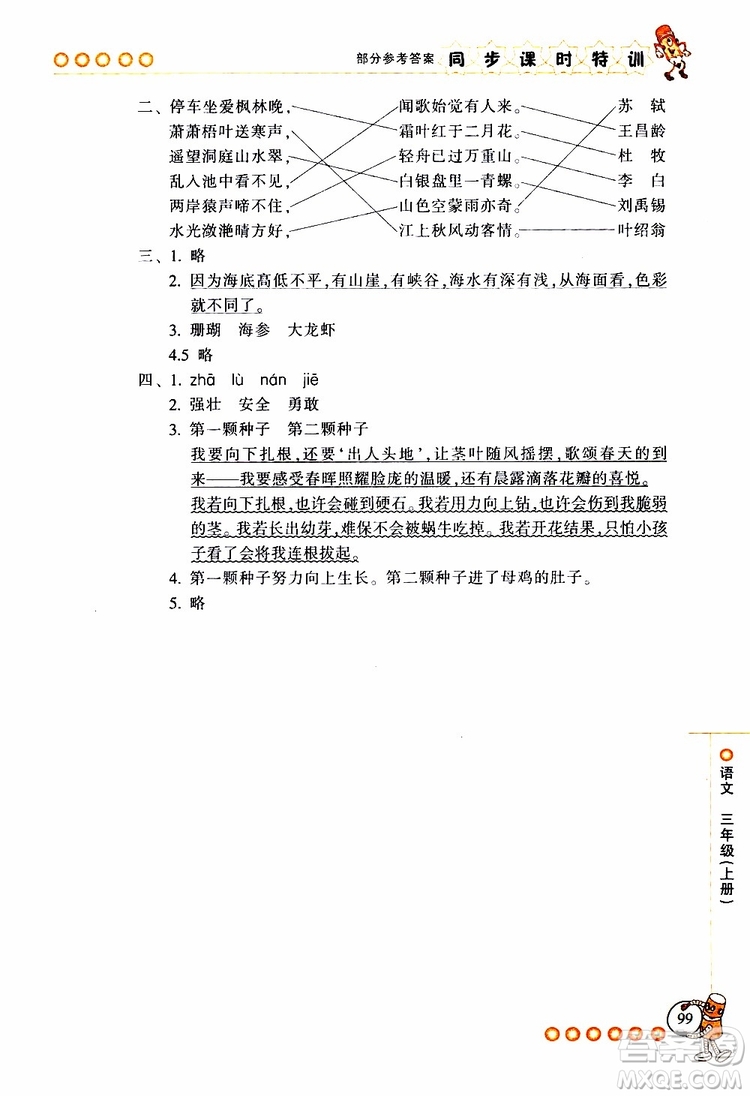 2019年浙江新課程三維目標(biāo)測評同步課時特訓(xùn)語文三年級上冊R人教版參考答案