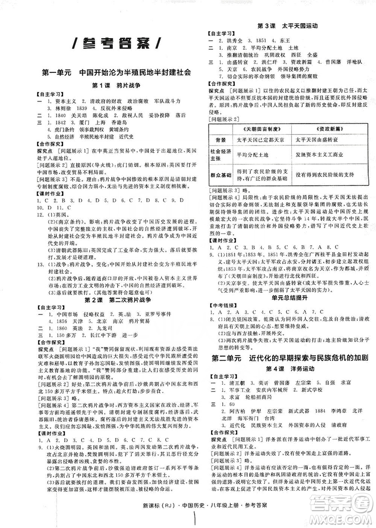 2019全品學(xué)練考8年級(jí)中國歷史上冊(cè)人教版答案