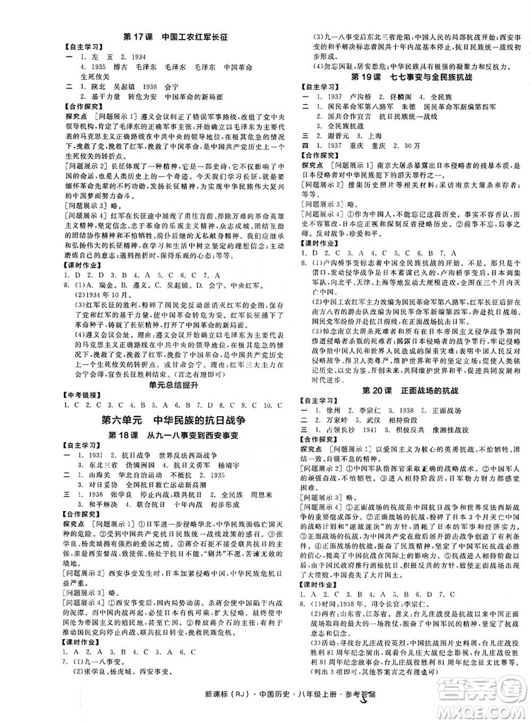 2019全品學(xué)練考8年級(jí)中國歷史上冊(cè)人教版答案