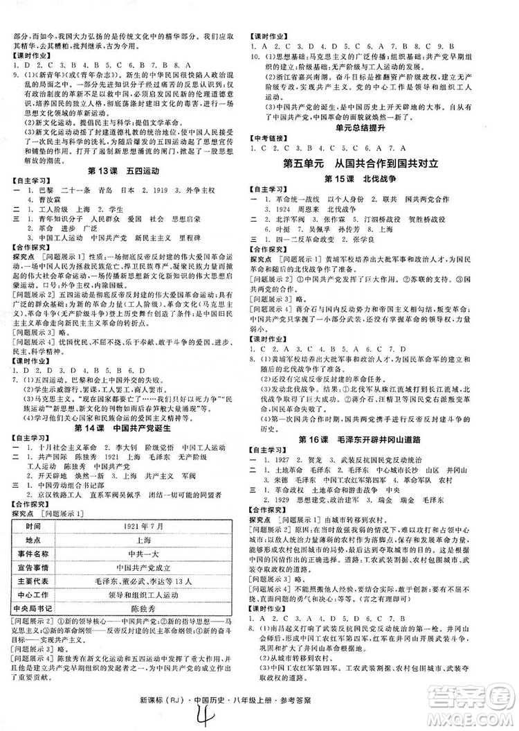 2019全品學(xué)練考8年級(jí)中國歷史上冊(cè)人教版答案