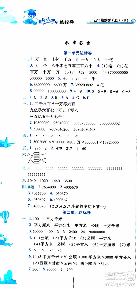 2019秋新版黃岡小狀元達(dá)標(biāo)卷四年級上冊數(shù)學(xué)人教版RJ參考答案