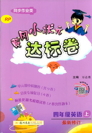 2019秋新版黃岡小狀元達(dá)標(biāo)卷英語(yǔ)四年級(jí)上冊(cè)RP人教版參考答案