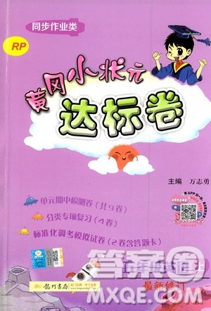 2019秋新版黃岡小狀元達(dá)標(biāo)卷英語(yǔ)五年級(jí)上冊(cè)RP人教版參考答案