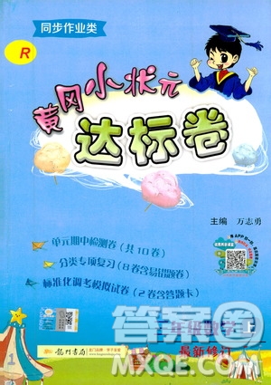 2019秋新版黃岡小狀元達標卷數(shù)學三年級上冊R人教版參考答案