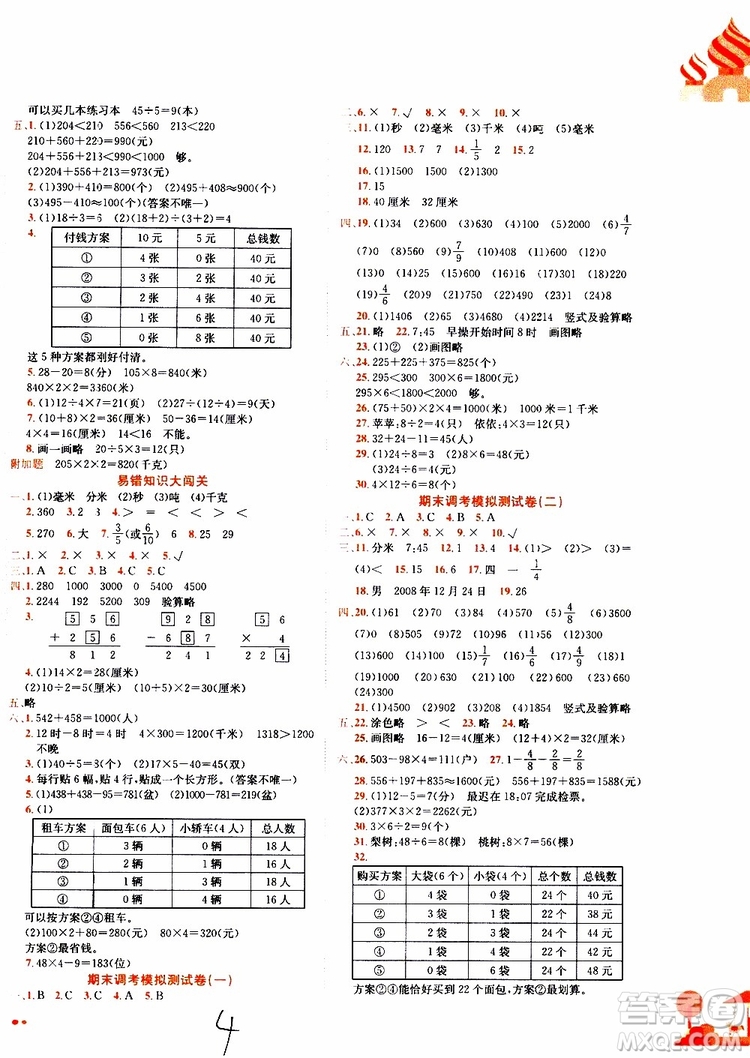 2019秋新版黃岡小狀元達標卷數(shù)學三年級上冊R人教版參考答案