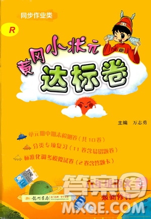 2019秋新版黃岡小狀元達(dá)標(biāo)卷語(yǔ)文六年級(jí)上冊(cè)R人教版參考答案