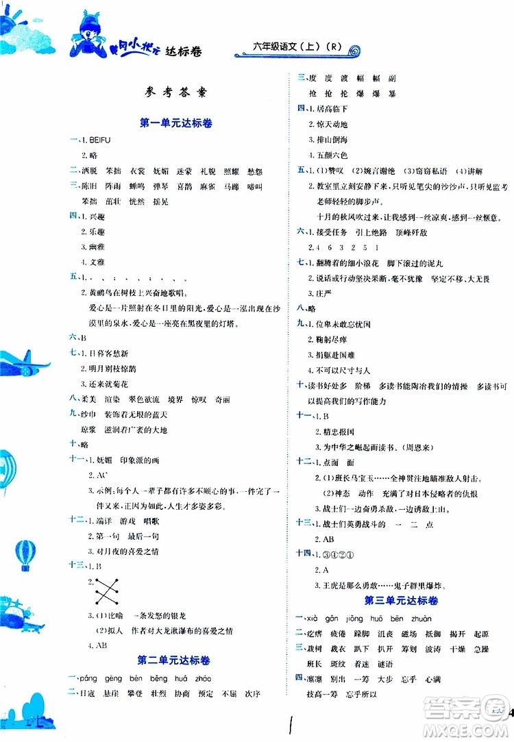 2019秋新版黃岡小狀元達(dá)標(biāo)卷語(yǔ)文六年級(jí)上冊(cè)R人教版參考答案