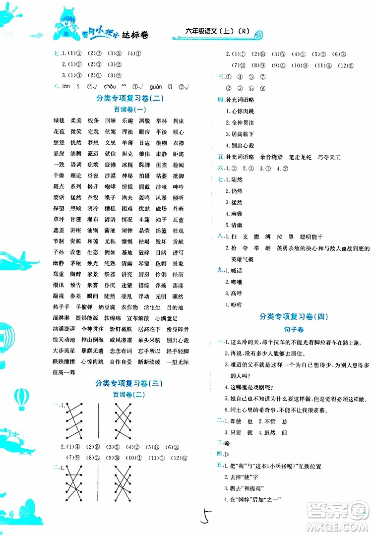 2019秋新版黃岡小狀元達(dá)標(biāo)卷語(yǔ)文六年級(jí)上冊(cè)R人教版參考答案