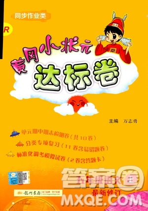 2019秋新版黃岡小狀元達標卷語文五年級上冊R人教版參考答案