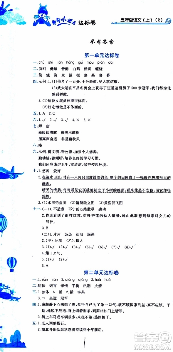 2019秋新版黃岡小狀元達標卷語文五年級上冊R人教版參考答案