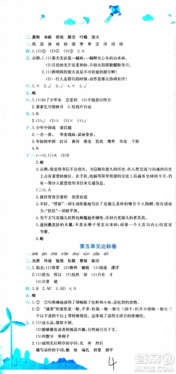 2019秋新版黃岡小狀元達標卷語文五年級上冊R人教版參考答案