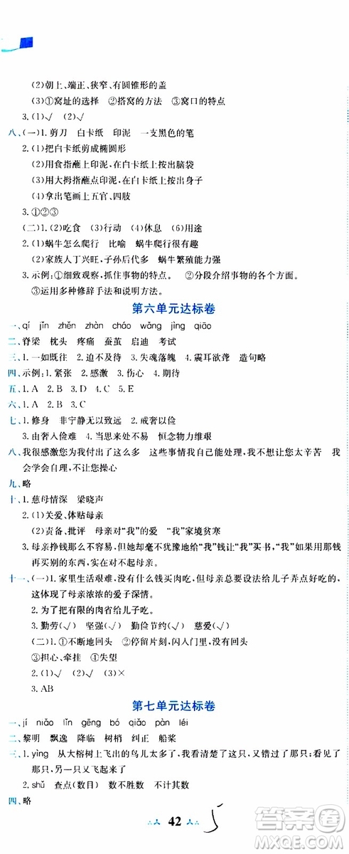 2019秋新版黃岡小狀元達標卷語文五年級上冊R人教版參考答案