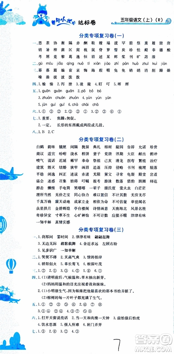 2019秋新版黃岡小狀元達標卷語文五年級上冊R人教版參考答案