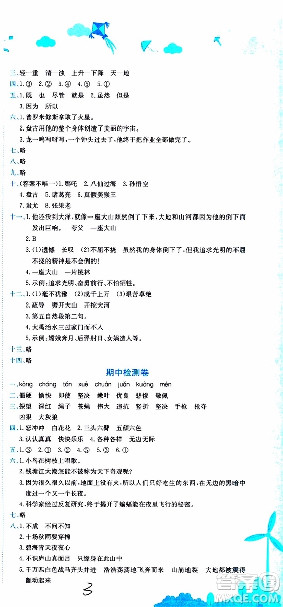 2019秋新版黃岡小狀元達(dá)標(biāo)卷語文四年級(jí)上冊(cè)R人教版參考答案