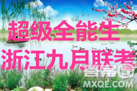 2020屆超級(jí)全能生浙江省9月聯(lián)考語(yǔ)文試題及參考答案