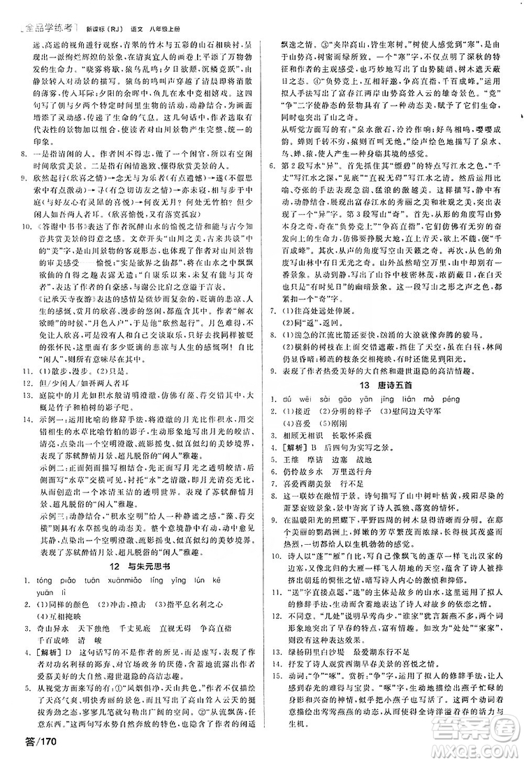 陽光出版社2019全品學練考聽課手冊8年級上冊語文人教版答案