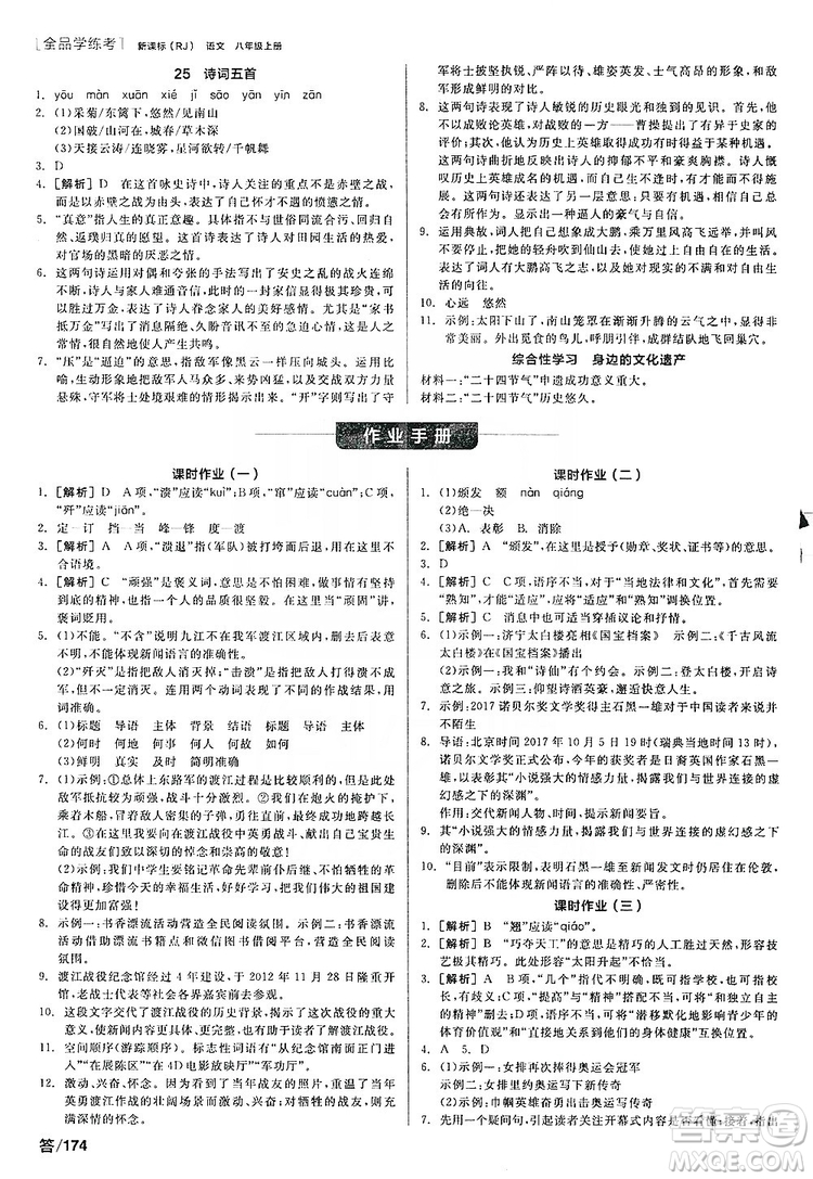 陽光出版社2019全品學練考聽課手冊8年級上冊語文人教版答案