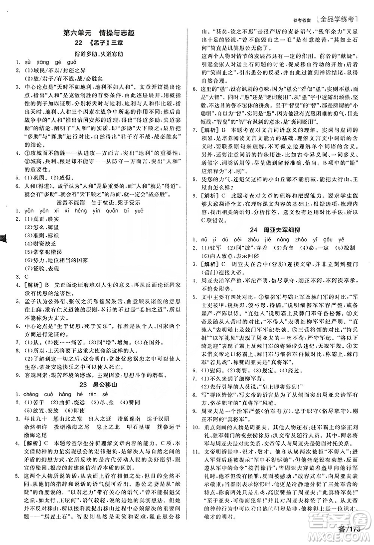 陽光出版社2019全品學練考聽課手冊8年級上冊語文人教版答案