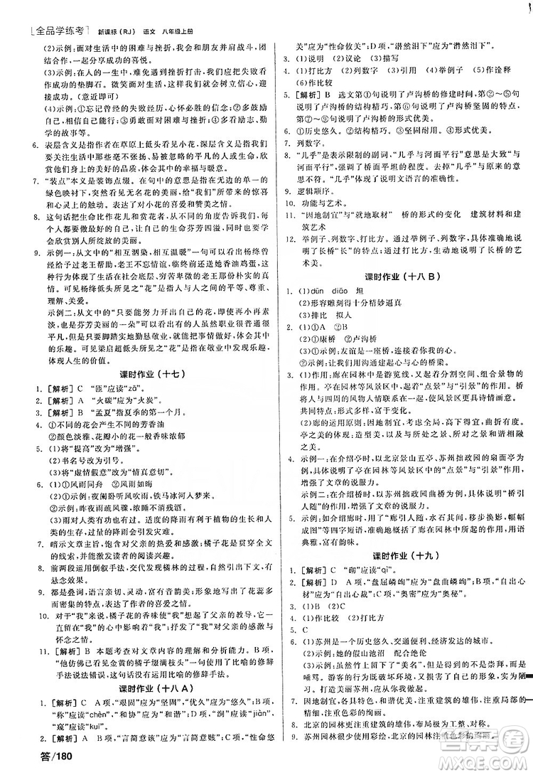 陽光出版社2019全品學練考聽課手冊8年級上冊語文人教版答案