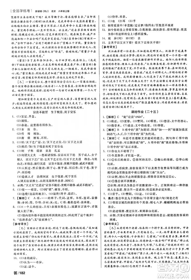 陽光出版社2019全品學練考聽課手冊8年級上冊語文人教版答案