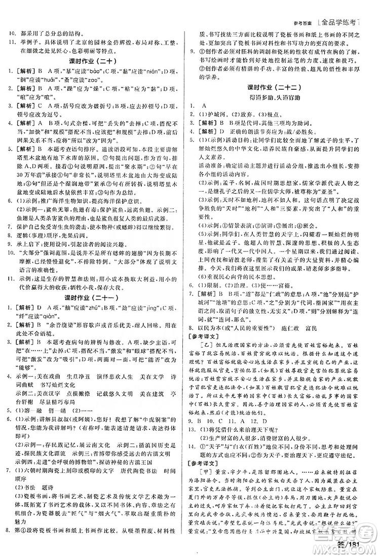 陽光出版社2019全品學練考聽課手冊8年級上冊語文人教版答案