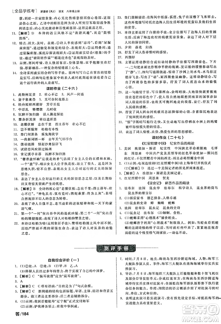 陽光出版社2019全品學練考聽課手冊8年級上冊語文人教版答案