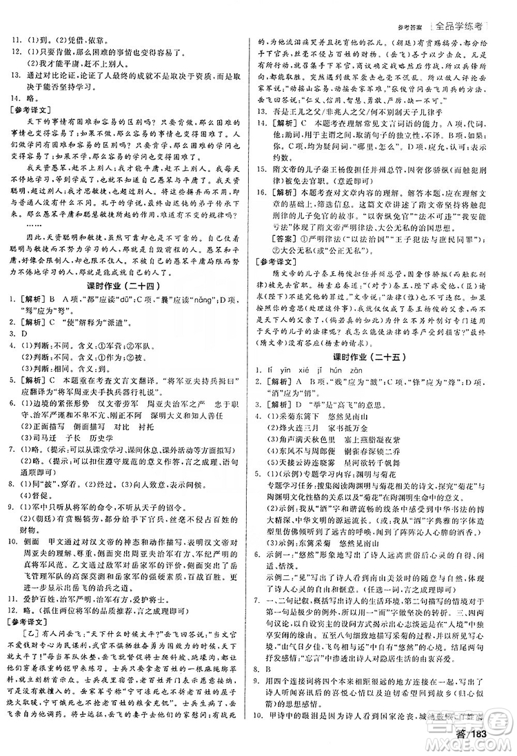 陽光出版社2019全品學練考聽課手冊8年級上冊語文人教版答案