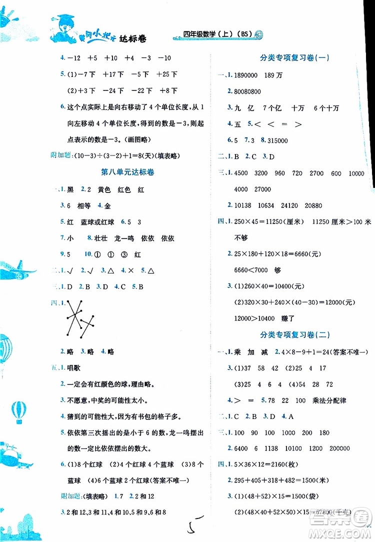 BS北師版2019秋黃岡小狀元達標卷四年級上冊數(shù)學參考答案