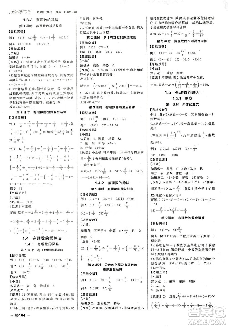 陽光出版社2019全品學(xué)練考聽課手冊(cè)七年級(jí)數(shù)學(xué)上冊(cè)新課標(biāo)人教版答案