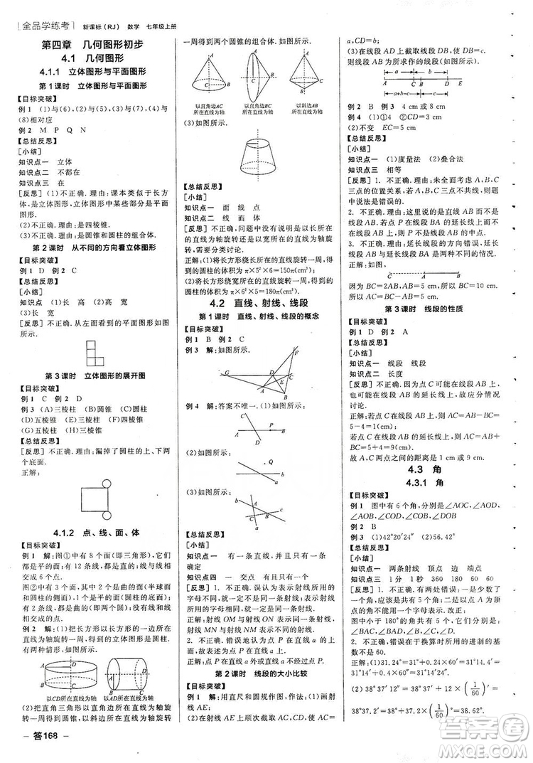 陽光出版社2019全品學(xué)練考聽課手冊(cè)七年級(jí)數(shù)學(xué)上冊(cè)新課標(biāo)人教版答案