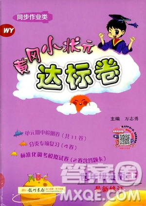 2019秋黃岡小狀元達標(biāo)卷四年級上冊英語WY外研版參考答案