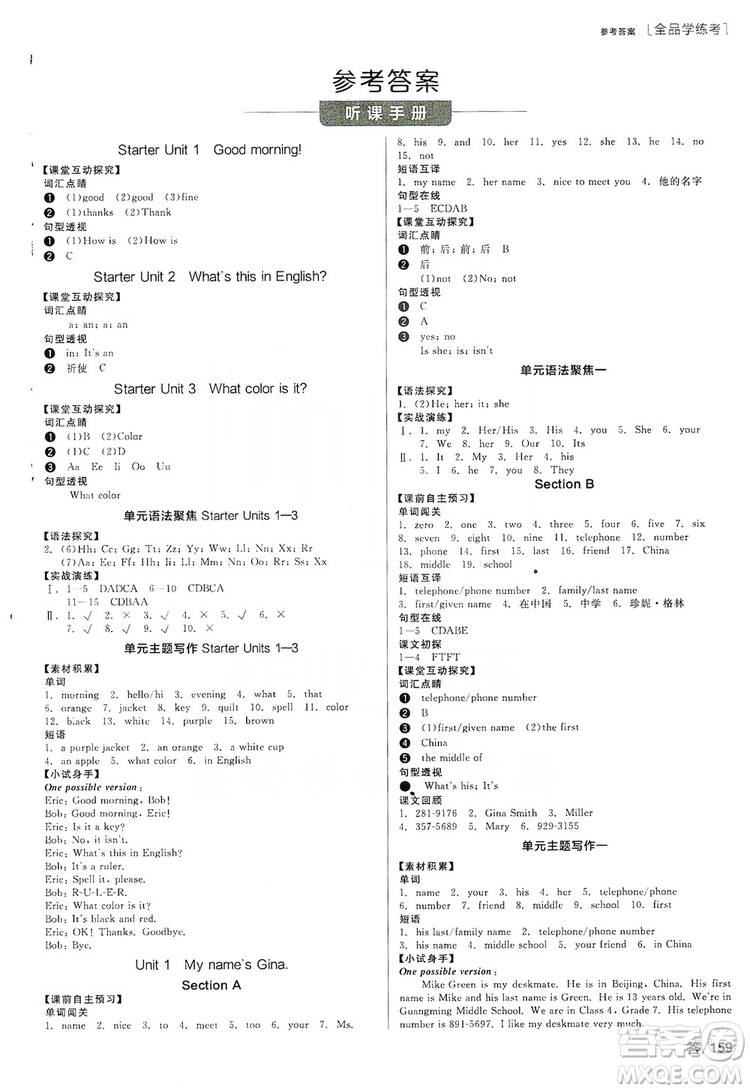 陽(yáng)光出版社2019全品學(xué)練考聽(tīng)課手冊(cè)七年級(jí)英語(yǔ)上冊(cè)新課標(biāo)人教版答案