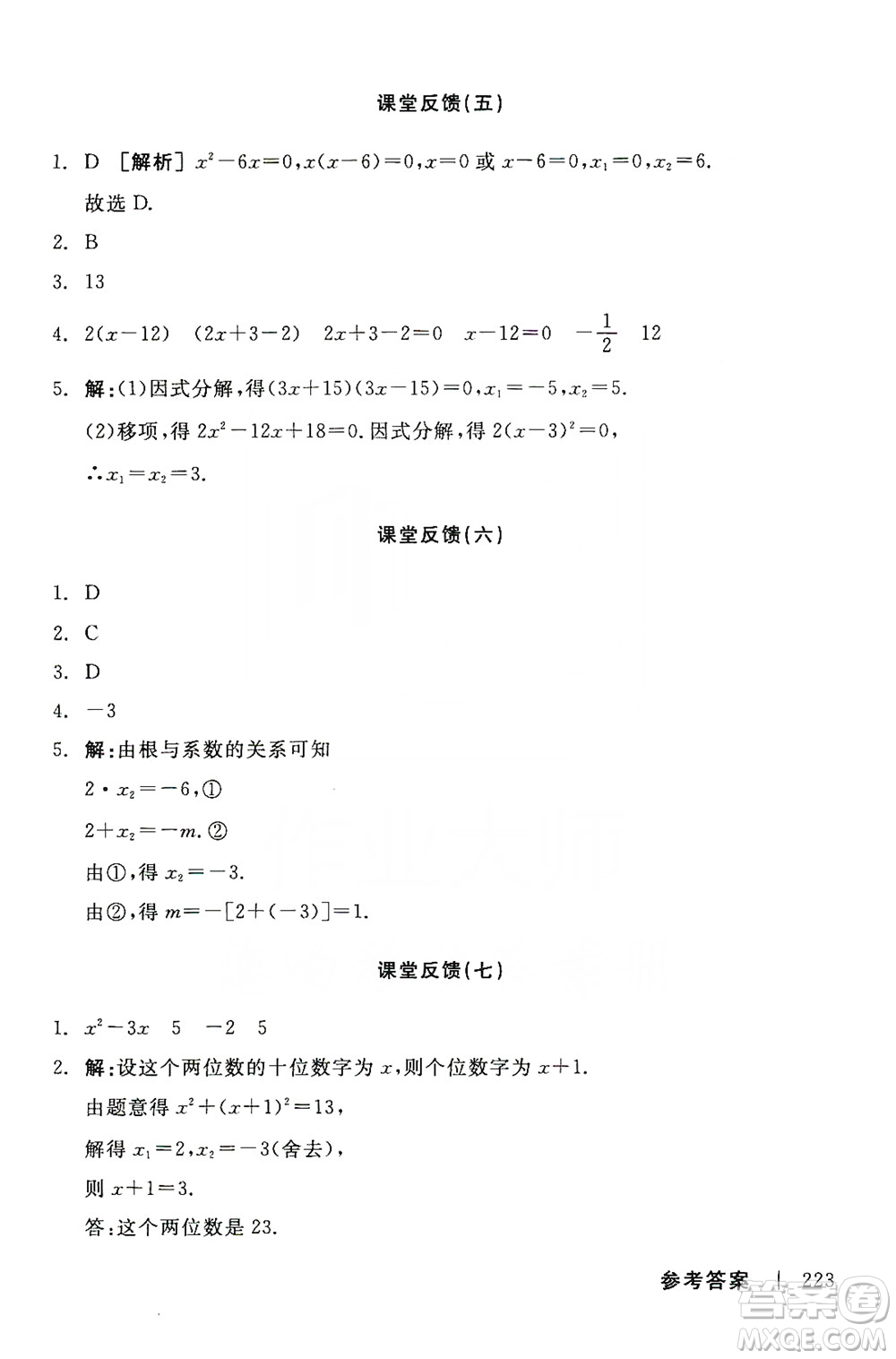 陽光出版社2019全品學練考課堂反饋九年級數(shù)學上冊人教版答案