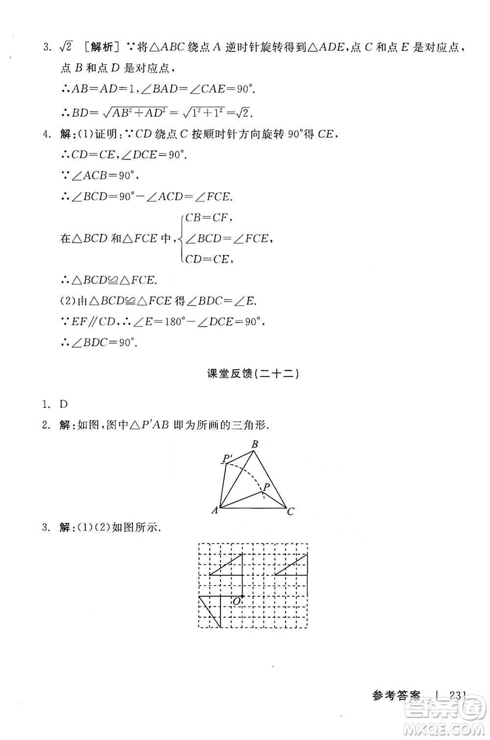 陽光出版社2019全品學練考課堂反饋九年級數(shù)學上冊人教版答案