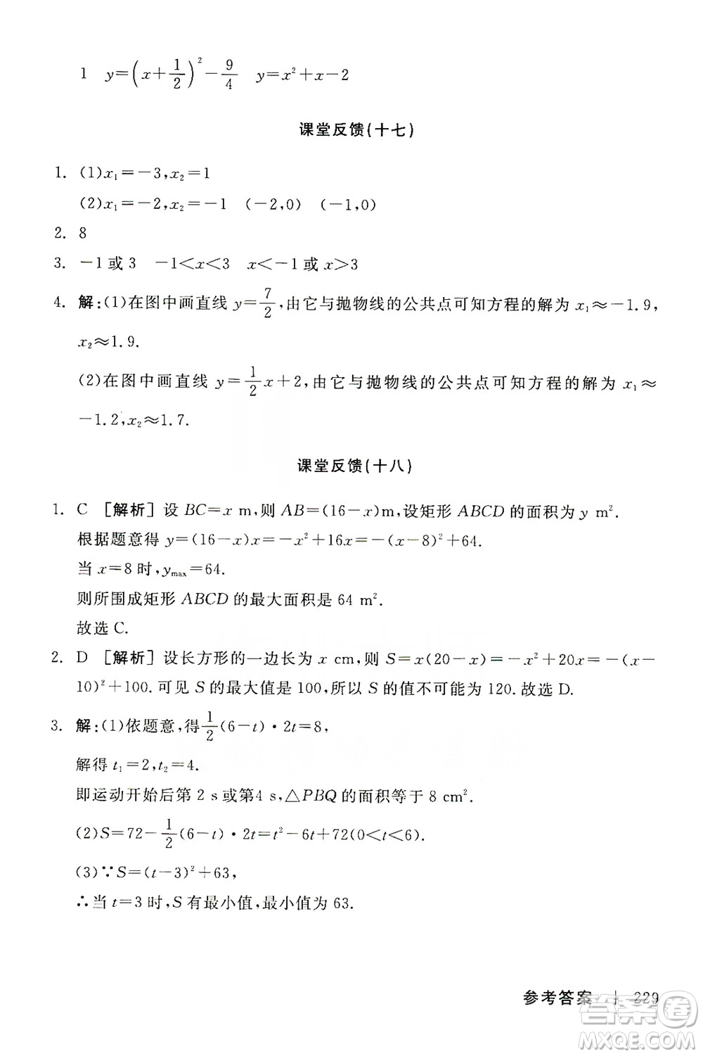 陽光出版社2019全品學練考課堂反饋九年級數(shù)學上冊人教版答案