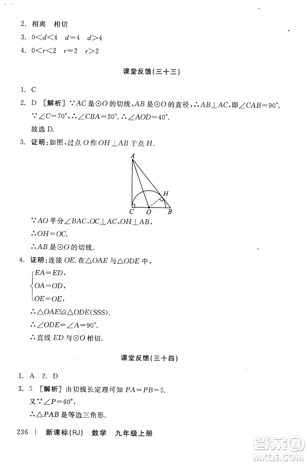 陽光出版社2019全品學練考課堂反饋九年級數(shù)學上冊人教版答案