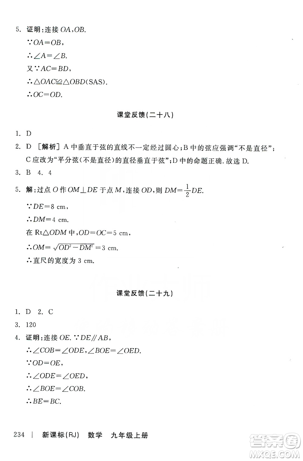 陽光出版社2019全品學練考課堂反饋九年級數(shù)學上冊人教版答案