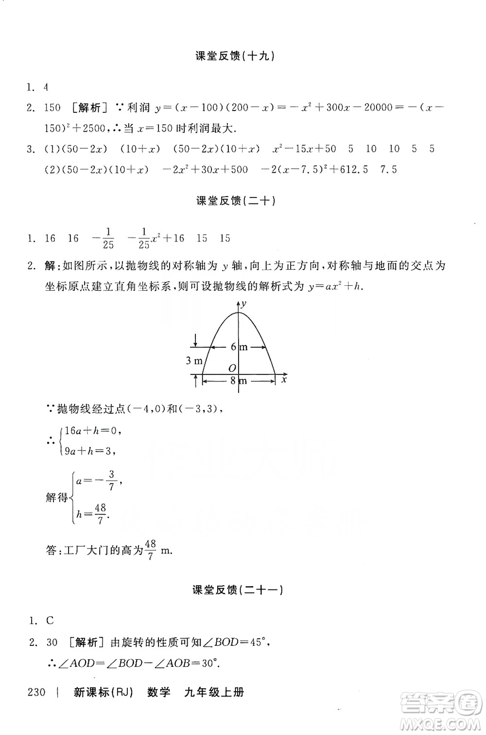 陽光出版社2019全品學練考課堂反饋九年級數(shù)學上冊人教版答案