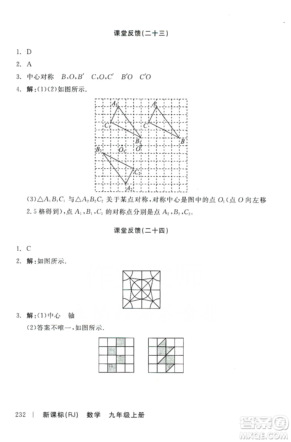 陽光出版社2019全品學練考課堂反饋九年級數(shù)學上冊人教版答案