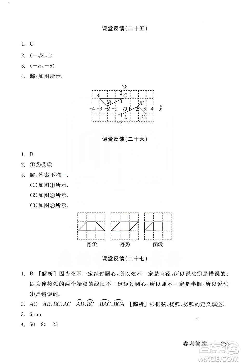 陽光出版社2019全品學練考課堂反饋九年級數(shù)學上冊人教版答案