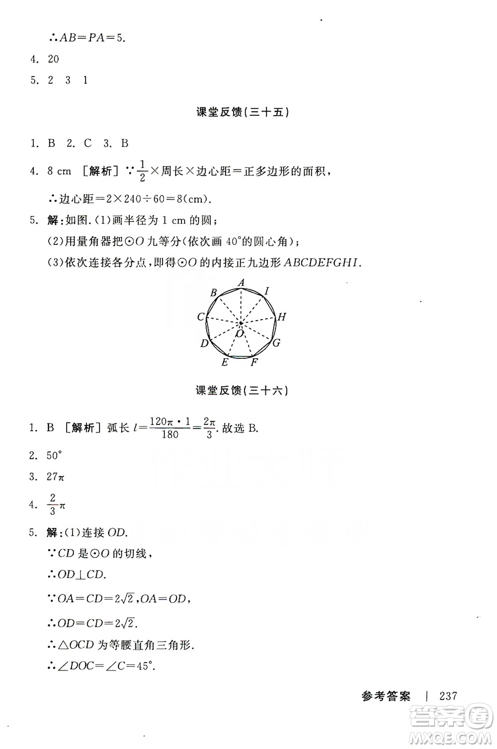 陽光出版社2019全品學練考課堂反饋九年級數(shù)學上冊人教版答案