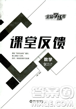 陽光出版社2019全品學練考課堂反饋九年級數(shù)學上冊人教版答案