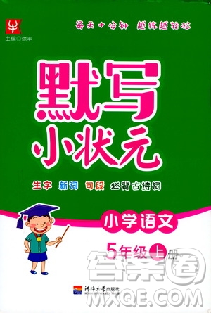 津橋教育2019年默寫小狀元小學(xué)語(yǔ)文五年級(jí)上冊(cè)參考答案