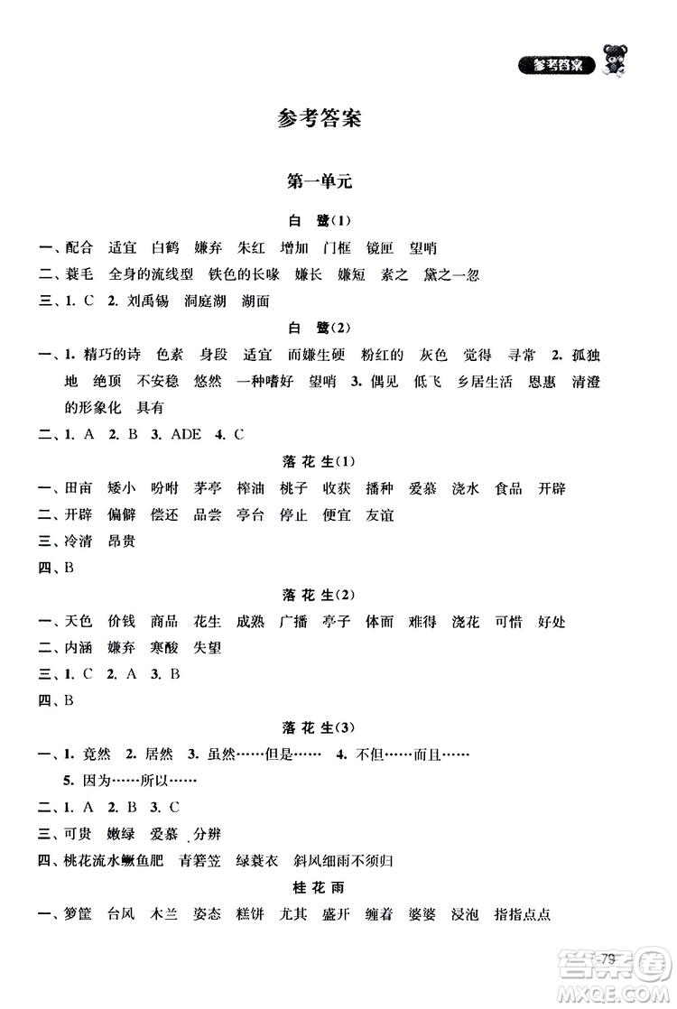 津橋教育2019年默寫小狀元小學(xué)語(yǔ)文五年級(jí)上冊(cè)參考答案