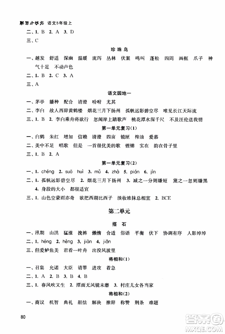 津橋教育2019年默寫小狀元小學(xué)語(yǔ)文五年級(jí)上冊(cè)參考答案