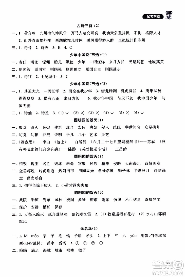 津橋教育2019年默寫小狀元小學(xué)語(yǔ)文五年級(jí)上冊(cè)參考答案