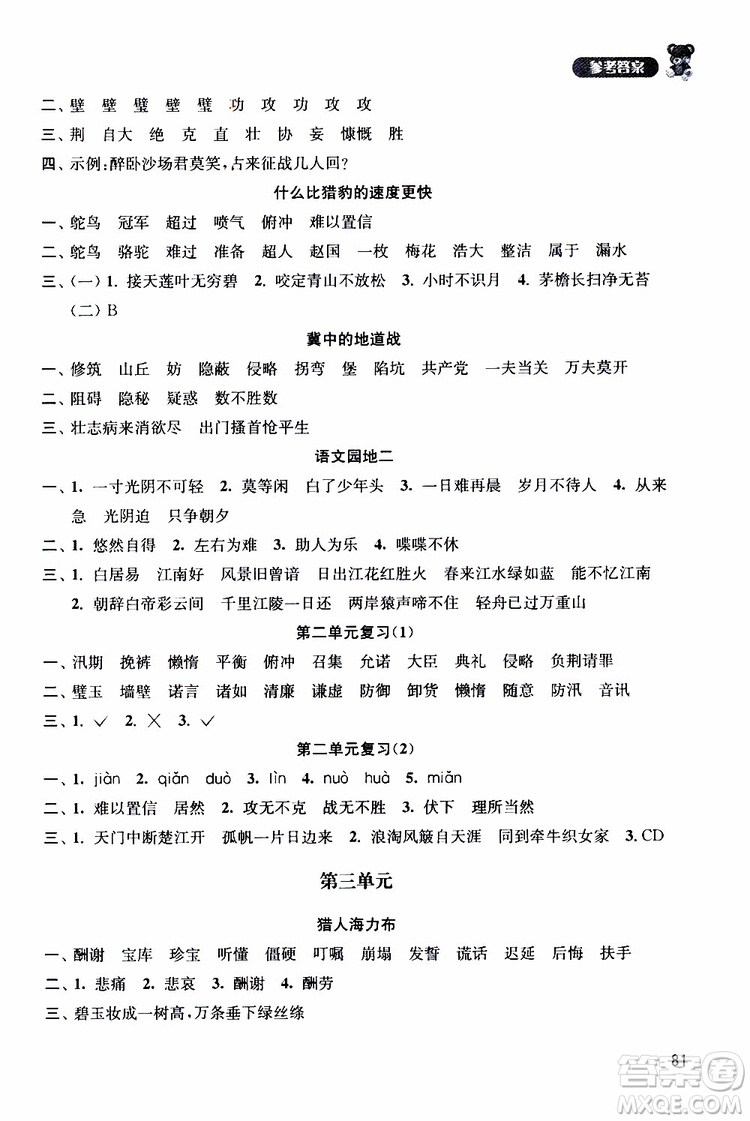 津橋教育2019年默寫小狀元小學(xué)語(yǔ)文五年級(jí)上冊(cè)參考答案