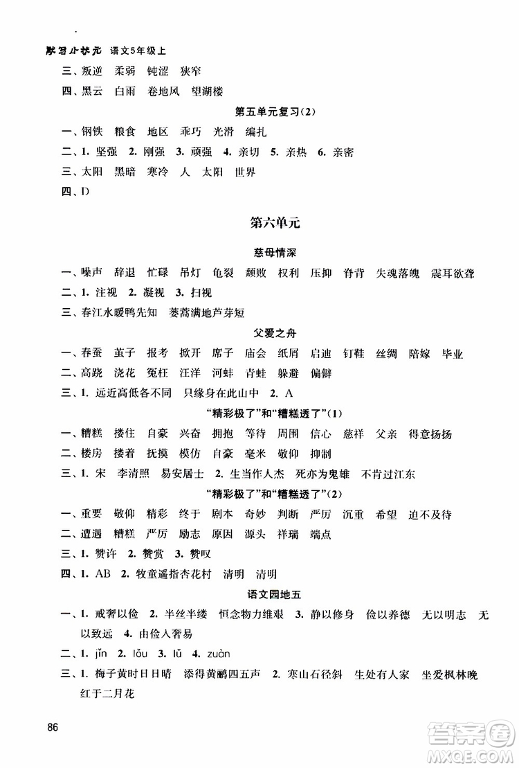 津橋教育2019年默寫小狀元小學(xué)語(yǔ)文五年級(jí)上冊(cè)參考答案